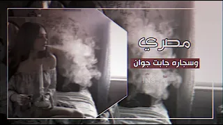 وسجاره جابت جوان    خلف     دندنها