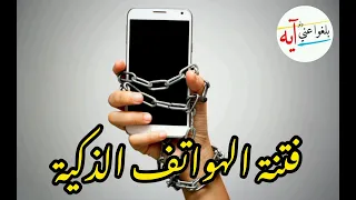 فتنة الهواتف الذكية 