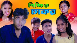  shikkhito chakor natok bangla samajik natok 