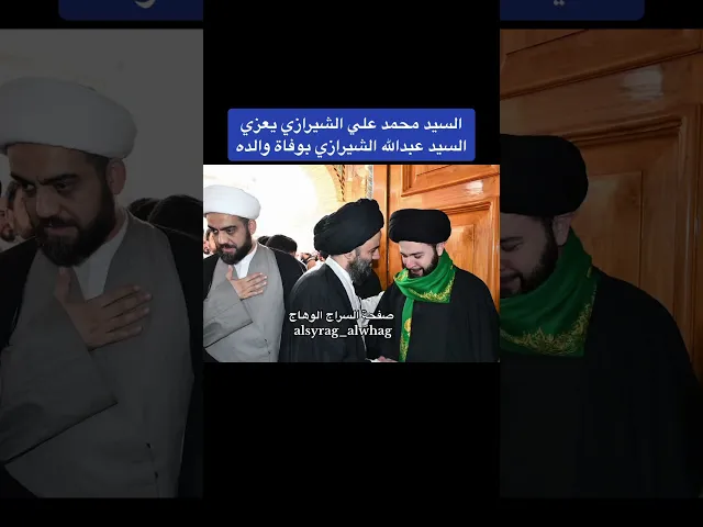 ⁣العلماء والفضلاء يقدمون  العزاء .للسيد عبدالله الشيرازي بوفاة والده