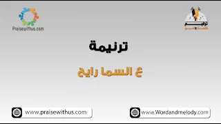 ع السما رايح هنيالي ترانيم كلمة ولحن 