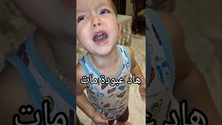 ماهر زعلان قال عمو مات  دندنها