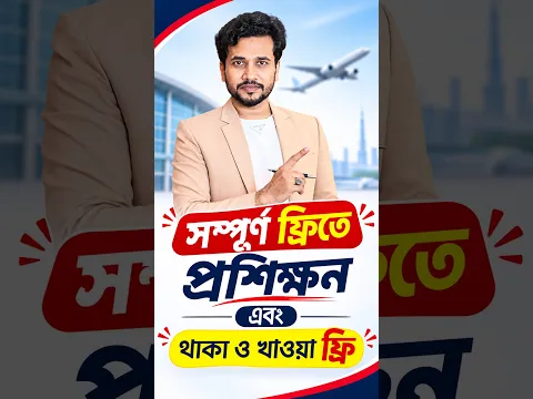 সম্পূর্ণ ফ্রিতে প্রশিক্ষন এবং থাকা ও খাওয়া ফ্রি | Barista Maker | Visa Information