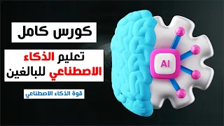 كورس كامل تعليم الذكاء الاصطناعي للبالغين قوة الذكاء الاصطناعي 