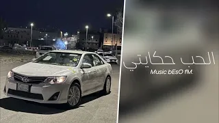 اغاني مصريه    الحب حكايتي ومشواري وقدري ومكتوبي   تعديل خاص  مصري دندنها