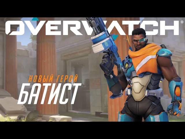 Уже в игре | Батист | Overwatch
