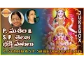 Lagu P Susheela and SP Sailaja Songs Jukebox | Telugu Devotional Songs | Devotional TV