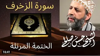 43 سورة الزخرف الختمة المرتلة للشيخ حسن صالح Sh Hassan Saleh Surat Al Zukhruf 