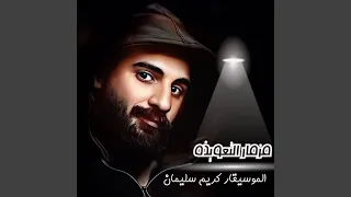 مزمار التعويذة 