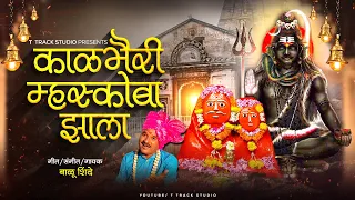 kalbhairi mhaskoba zala balu shinde veer mhaskoba bhaktigeet t track