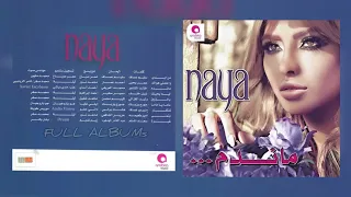 نايا   بتمنى دندنها