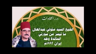الشيخ السيد متولي عبدالعال ما تيسر من سورتي المائدة وطه من إيران 1992م 