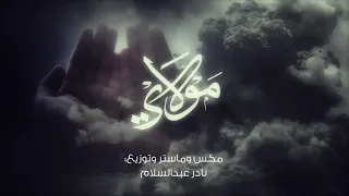 مولاي قد نامت عيون النعمان بن عمران بن عبدالحميد2021 