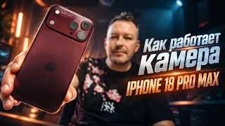 Вся правда о камере и диафрагме IPHONE 18 PRO MAX