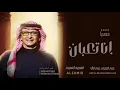 عبدالمجيد عبدالله _ انا 💔 تعبان - (حصري)|2024 النسخه الاصليه