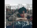 傷口上灑辣椒醬 - Ian 陳卓賢