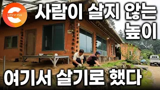 “여기선 다 자급자족이에요” 강한 사람과 식물만 살아남는다는 곳, 지리산 800m 고지에 집 짓고 사는 부부ㅣ#한국기행