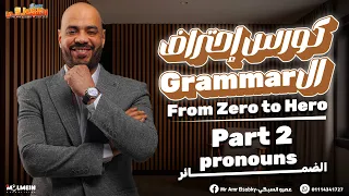 كورس احتراف الجرامر الضمائر Part 2 