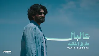                                                   طارق الفقيه   عالبال دندنها