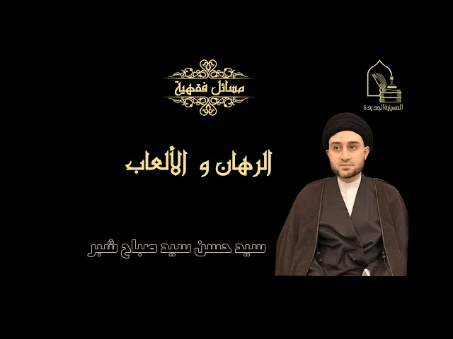 ⁣سيد حسن سيد صباح شبر/ الرهان و الألعاب
