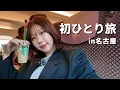 Download Lagu 名古屋に味噌カツを食べに行くひとり旅