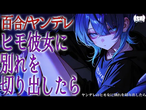 【百合/ヤンデレ】ヤンデレのヒモ彼女に別れを切り出したら【シチュエーションボイス/男性向け/女性向け】のカバー画像