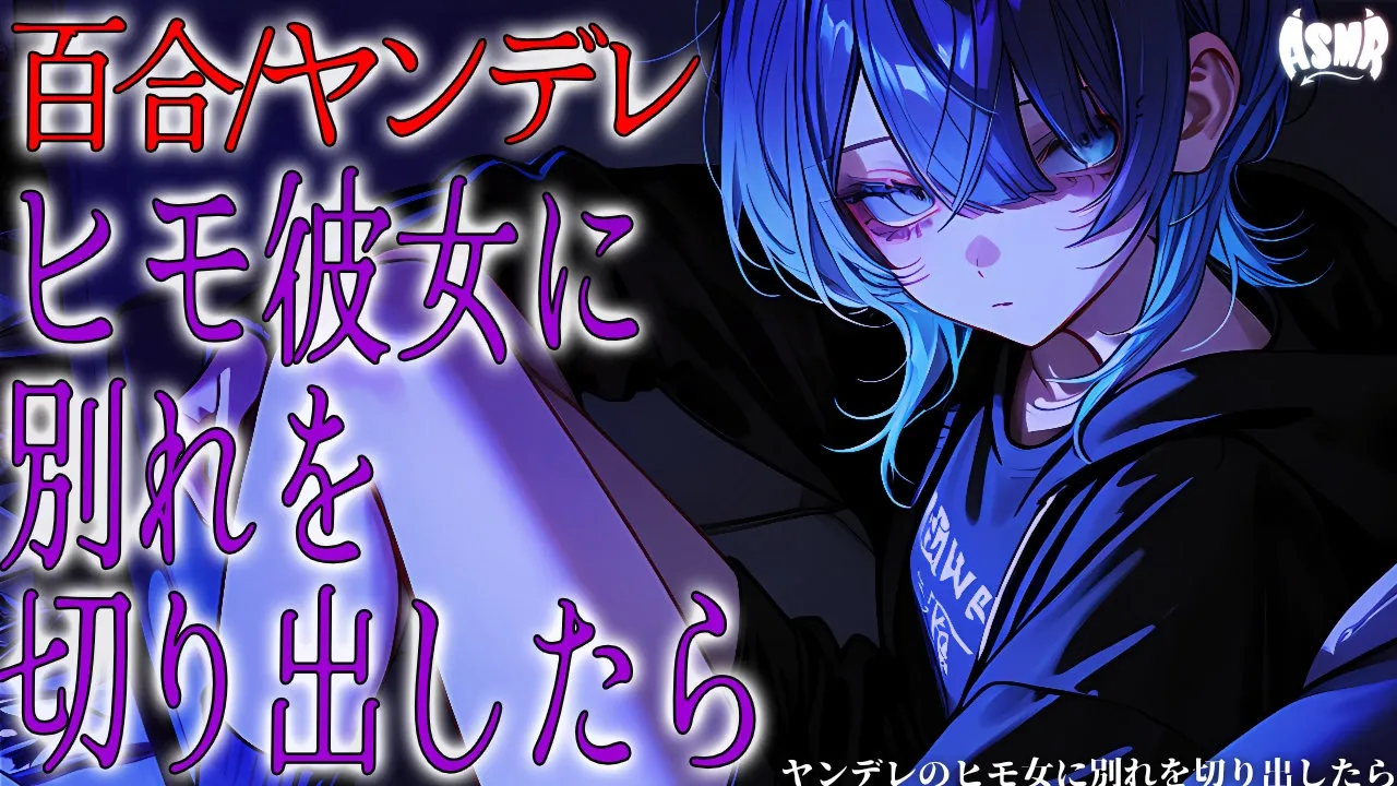 【百合/ヤンデレ】ヤンデレのヒモ彼女に別れを切り出したら【シチュエーションボイス/男性向け/女性向け】のサムネイル