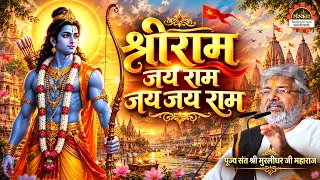 श्रीराम जय राम जय जय राम | Shri Ram Jai Ram Jai Jai Ram | Murlidhar Ji Maharaj ke Bhajan