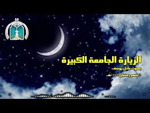 الزيارة الجامعة الكبيرة  بصوت عادل يوسف
