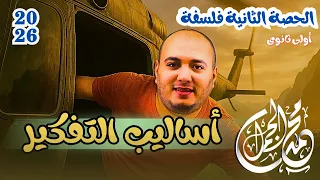 فلسفة أولى ثانوي أساليب التفكير الخرافي الديني العلمي الفلسفي الدرس الثاني مستر محمد الجمل 2026 