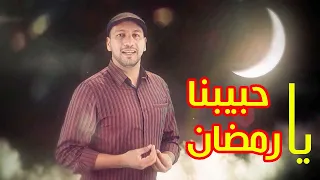 حبيبنا يا رمضان مراد شريف طيور الجنة 