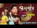 Download Lagu সাথীরে ভালোবাসা পুতুল খেলা নয়-3 | শিল্পী - উত্তম কুমার মন্ডল | O Sathire Valobasa Putul Khela Noy
