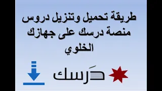 طريقة تحميل وتنزيل مقاطع الفيديو والدروس اليومية من منصة درسك التعليمية على جهاز الخلوي   الموبايل دندنها