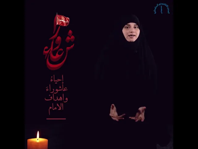 ⁣إحياءُ عاشوراءَ واهداف الإمام