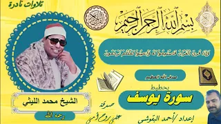 سورة يوسف بحطيط الشيخ محمد الليثي 