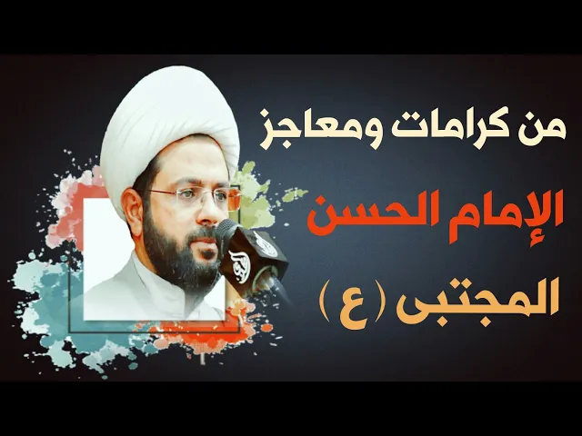 ⁣من كرامات ومعاجز الإمام الحسن المجتبى عليه السلام :- سماحة الشيخ مهدي الطرفي