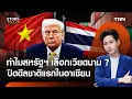 Download Lagu ทำไมสหรัฐฯ เลือกปิดดีลภาษีทรัมป์กับ \