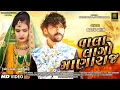 Download Lagu Vala Lago Manaraj | Babu Ahir | Gujarati Wedding Song