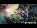 Beyond 别安 - 不可一世 (粤语)  DJ版 蹦D神曲 抖音 Tiktok Lagu 歌 蹦迪 2020 Remix 慢瑶