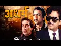 Download Lagu अधर्म - Adharm Hindi Full Movie - शत्रुघ्न सिन्हा - संजय दत्त - Superhit Action - Paresh Rawal