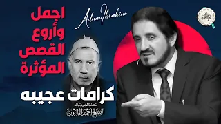 قصص حقيقية التي لم تسمعها من قبل مؤثرة د عدنان ابراهيم 