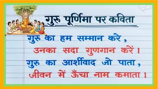 Guru Purnima par kavita /Guru Purnima poem in hindi / गुरु पूर्णिमा पर कविता /guru purnima kavita