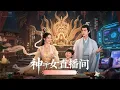 【FULL VERSION】💗穿成祭台神女，我在古代開黑店搞壟斷！毒舌神醫掰彎我，草原小狼哭著喊老闆娘🏰撒糖Live🏰 #短剧 #短剧合集
