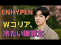 Lagu ENHYPEN 「Wコリア、冷たい謝罪文」