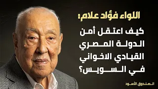 كيف اعتقل أمن الدولة المصري القيادي الاخواني في السويس 