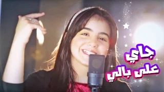 جاي على بالي   امل قطامي   قناة كراميش              دندنها