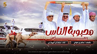 سلطان البريكي     محبوبة الناس   ريماس    حصريا       دندنها