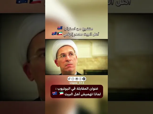 ⁣متشيع من أستراليا 🇦🇺: أهل البيت مصدر إلهامي 🇦🇺| #ايزدشناس #اكسبلور #معاوية_بن_أبي_سفيان #سوريا