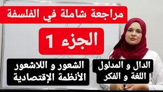 المراجعة الشاملة في الفلسفة الأقسام الأدبية 
