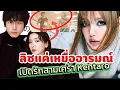 Download Lagu #lisa แค่เหยื่ออารมณ์ ข่าวแรงญี่ปุ่นเปิดสัมพันธ์สามเศร้า ของหนุ่ม #kentaro 